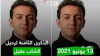 13 يونيو 2021 | الذكرى الثامنة لوفاة مغني الراي الجزائري الشاب عقيل