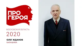 "Про Героя" Олег Жданов