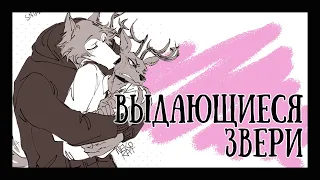 РЕАКЦИЯ НА BEASTARS / ВЫДАЮЩИЕСЯ ЗВЕРИ