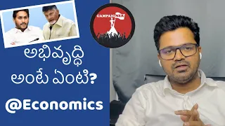 అభివృద్ధి అంటే ఏంటి? @Economics. By Consultant RK #telugu