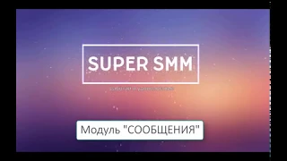 Модуль "Сообщения"