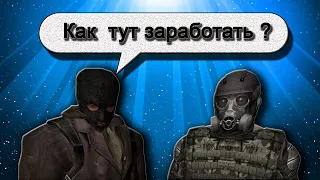 как заработать в Misterious Zone в 2021 [ Stalker RP ]