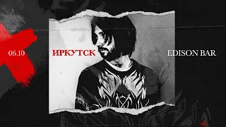 МОЛОДОСТЬ ВНУТРИ Live Edison Bar, Иркутск 06.10.2023