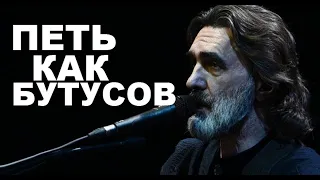 Скромный но УДИВИТЕЛЬНЫЙ вокал Бутусова (Наутилус Помпилиус)  Разбираю и копирую манеру пения