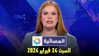 المسائية : السبت 24 فبراير 2024