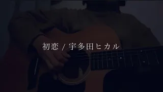 【弾き語り】初恋/宇多田ヒカル