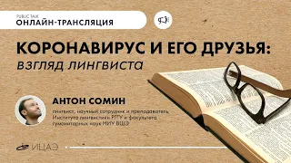 Коронавирус и его друзья: взгляд лингвиста