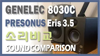 GENELEC 8030C | PreSonos Eris 3.5 | Sound Comparison | 음질비교 | 제넬릭 | 프리소노스 | 모니터링 스피커 소리비교