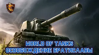 World of tanks - выполняем задачи майора Грома