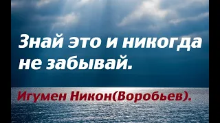 Знай это и никогда не забывай. Игумен Никон(Воробьев).