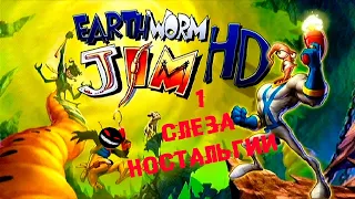 Ностальгируем червём Джимом ► Прохождение Earthworm Jim HD (PS3)