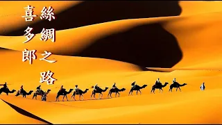 ❤♫ 喜多郎：絲綢之路~鐘樓~天地創造神~遙遠的大河~長城~飛天 (六部曲)音樂節錄