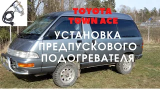 Установка предпускового подогревателя электрокотла в микроавтобус Toyota Town Ace своими руками.