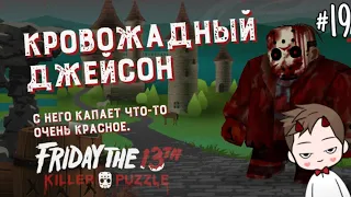 КРОВОЖАДНЫЙ ДЖЕЙСОН В СРЕДНЕВЕКОВЬЕ▶️Friday the 13th: Killer Puzzle #19