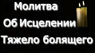 Молитва Об Исцелении Тяжело болящего. Животворящая молитва поставит на ноги больного