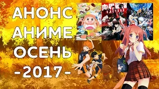 АНОНС АНИМЕ - ОСЕНЬ 2017 ( НОВИНКИ ! ) / ОБЗОР СЕЗОНА