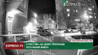 💥У Ростові-на-Дону пролунав потужний вибух