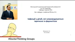 Інфекції у дітей, які супроводжуються гарячкою і фарингітом - Мазулов Олександр