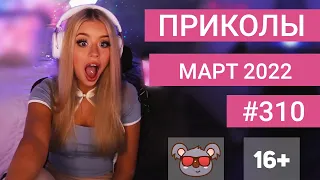 😂 ЛУЧШИЕ ПРИКОЛЫ МАРТ 2022 | Я РЖАЛ ДО СЛЕЗ | Выпуск №310