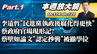 【本週放大鏡Part.1】李遠哲"民進黨執政後腐化得更快" 蔡政府官場現形記?蔡壁如論文"認定抄襲"被撤學位 論文烏賊戰賠上高教聲譽?   少康戰情室 20221014-1020