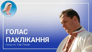 Голас паклікання - Размова з кс. канонікам Ігарам Лашуком