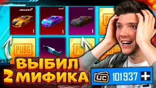 100000 UC на МАКЛАРЕН! ВЫБИЛ 2 МИФИК МАКЛАРЕНА В PUBG MOBILE! ОТКРЫВАЮ НОВЫЙ КЕЙС В ПУБГ МОБАЙЛ!