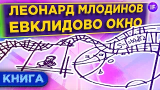 Евклидово окно: история геометрии с человеческим лицом. Леонард Млодинов / Книга