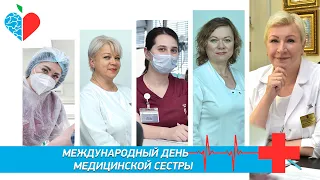 12 мая – Международный день медицинской сестры