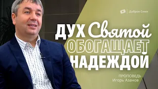 Дух Святой - обогащает надежной | проповедь | Игорь Азанов