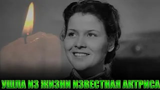 УТРАТА!// УМЕРЛА СОВЕТСКАЯ И РОССИЙСКАЯ АКТРИСА ТЕАТРА И КИНО НИНА МАЗАЕВА