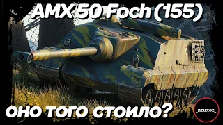 AMX 50 Foch (155) - 11 лот Черного рынка WoT. Стоило ли тратить 20 000 000 кредитов?