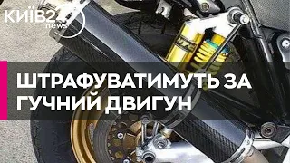 В Україні пропонують запровадити штрафи за гучний вихлоп двигуна