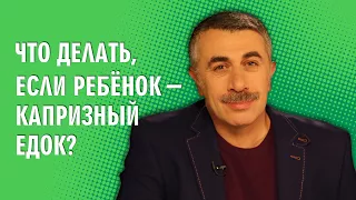 Что делать, если ребенок - капризный едок? - Доктор Комаровский