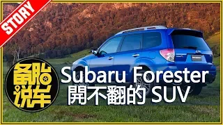 Subaru Forester：一台開不翻的SUV