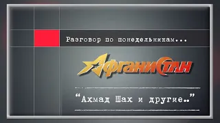 Разговор по понедельникам ...“Ахмад Шах и другие…”