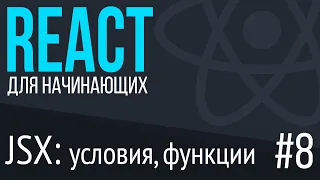 #8. React для НАЧИНАЮЩИХ (jsx: условия, функции, тернарный оператор)