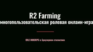 R2 Farming точим дроп и открываем золотые ключи!