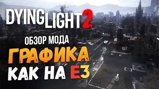 Dying Light 2 - НЕРЕАЛЬНО КРУТОЙ МОД НА ГРАФИКУ E3 2018 (ОБЗОР ОТ СЛЭШЕРА)