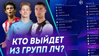 Кто выйдет в 1/8 финала Лиги Чемпионов 2019-20 • Разбор всех групп