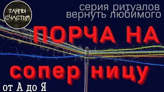 ОНА ОТВЕТИТ ЗА ВСЁ (ПОРЧА) ⏩ Верни Любимого от А до Я 👁️ ПРОСТО СМОТРИ 👁️ ритуал Тайны счастья