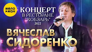 Вячеслав Сидоренко - Концерт в ресторане Кобзарь.Москва 2022