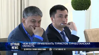 Чем будет привлекать туристов Туркестанская область?