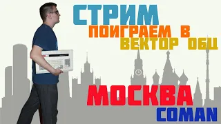 Поиграем в Вектор 06Ц. Игры от Coman