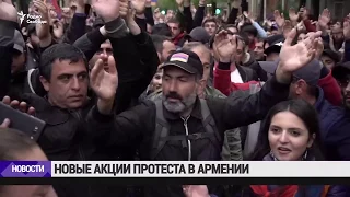 Армения вновь протестует  / Новости