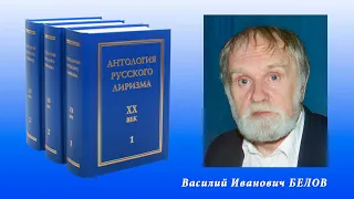 Василий Белов. "Антология русского лиризма. ХХ век"