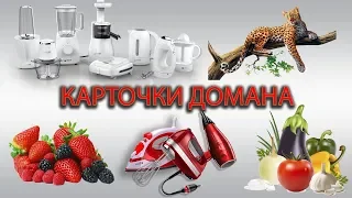 🧸Сборник! 🌟НОВЫЕ Карточки Домана Для Малышей.🌻 Еда, Рыбы, ⚽Музыкальные инструменты,🦋 Одежда