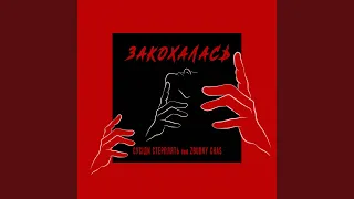 Закохалась (feat. Zbudny Chas)