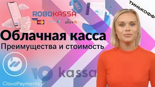 Преимущества облачной кассы и ее стоимость?