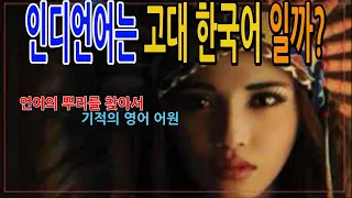 인디언 언어는 고대 한국어 일까?(영어는 고대한국어)