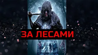 ЗА ЛЕСАМИ. Ужасы.